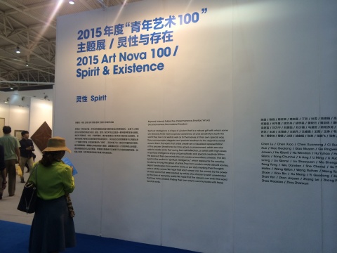 “2015年度‘青年藝術(shù)100’主題展——靈性與存在”展覽現(xiàn)場(chǎng)
