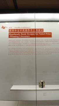 副展二“諾貝爾博物館書籍裝貼展覽” 展廳
