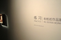牟柏巖AYE個展 一次關(guān)于空間壓縮的“練習(xí)”,牟柏巖