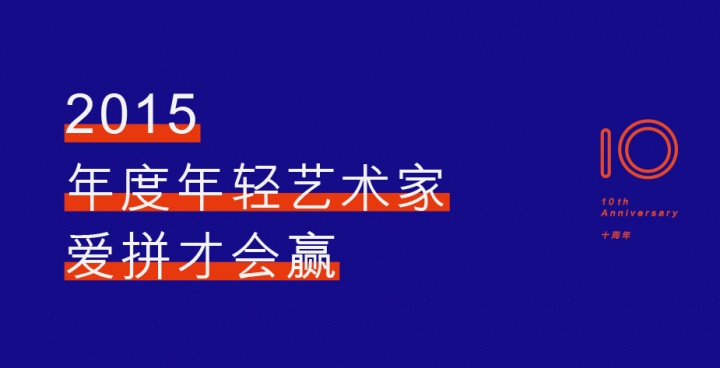 年度年輕藝術(shù)家 愛拼才會(huì)贏