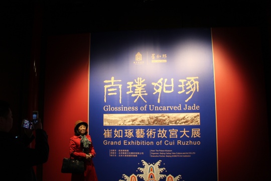 “太璞如琢——崔如琢藝術(shù)故宮大展”故宮午門展廳
