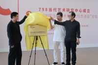 798當(dāng)代藝術(shù)研究中心成立 “支持當(dāng)代藝術(shù)理論研究以及學(xué)術(shù)體系構(gòu)建”,張子康,王紹強,藍慶偉,胡斌,劉禮賓,何 桂彥,藍 慶偉,王春辰,盛葳,杜曦云