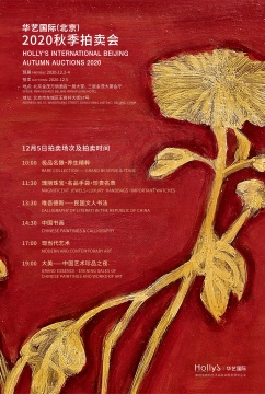 致廣大，求精微：華藝國際北京秋拍正式啟幕