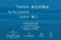 國(guó)內(nèi)外大師跨界聯(lián)手打造16個(gè)濱海驛站，將為?？趲?lái)什么？,楊福東,雪松,林天苗,朱小地,安尼施·卡普爾（Anish Kapoor）,張培力,沈偉,馬巖松,劉家琨,隈研吾