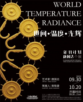 “世間·溫度·光輝”新羽計(jì)劃——唐國志個(gè)展Fledgling Artist ProjectTangGuozhi Solo Exhibition藝術(shù)家：唐國志Artist: TangGuozhi策展人：曾敬康Curator:Zeng Jingkang開幕式：2022.09.30 15:00Ceremony: 2022.09.30 15:00展期：2022. 09.30 - 2022.10.20Date: 2022. 09.30 - 2022.10.20主辦：上海喜瑪拉雅美術(shù)館Organizer: Shanghai Himalayas Museum地點(diǎn)：上海市浦東新區(qū)櫻花路869號(hào)3M展廳Address: Hall 3M, No.869, Yinghua Road, Pudong District, Shanghai