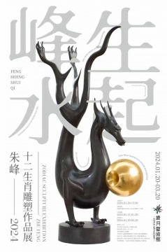 “峰生水起” 2024 - 朱峰十二生肖雕塑作品展 盛大開幕