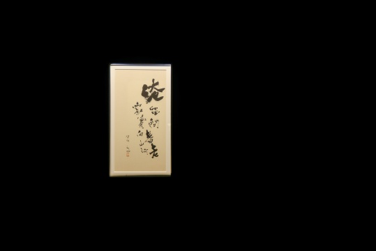 《過宋員外之問舊莊》
唐代 杜甫

