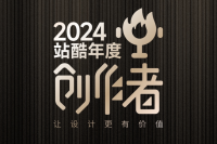 2024站酷年度創(chuàng)作者揭曉，揭示了哪些設計風向？