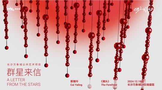 長沙萬象城“群星來信”公共藝術(shù)項(xiàng)目點(diǎn)亮星城 長沙萬象城“群星來信”公共藝術(shù)項(xiàng)目點(diǎn)亮星城