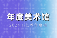 風云變幻的年度美術館，非中心城市橫掃半席！