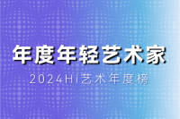 2024十位共識度最高的年輕藝術家，80后完勝90后！