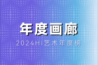需要怎樣的實力和努力，才能成為年度畫廊TOP10？