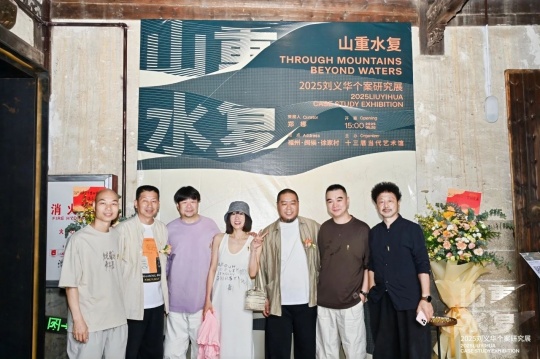 “山重水復(fù)”間覓藝術(shù)新生—劉義華個案研究展啟幕