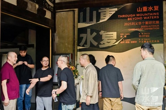 “山重水復(fù)”間覓藝術(shù)新生—劉義華個案研究展啟幕