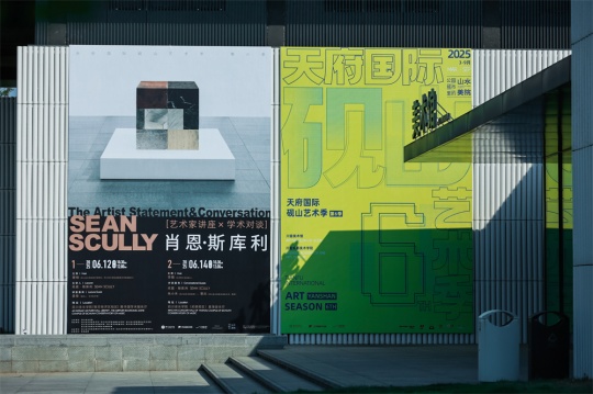 肖恩·斯庫利：四川音樂學(xué)院美術(shù)館以世界級抽象大展確立學(xué)術(shù)新坐標(biāo)